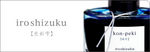 iroshizuku_main.jpg